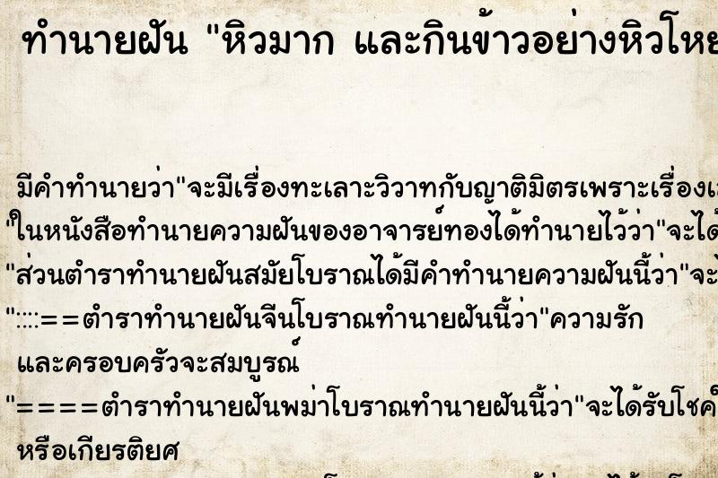 ทำนายฝัน หิวมาก และกินข้าวอย่างหิวโหย ทำนายฝัน หิวมาก และกินข้าวอย่างหิวโหย